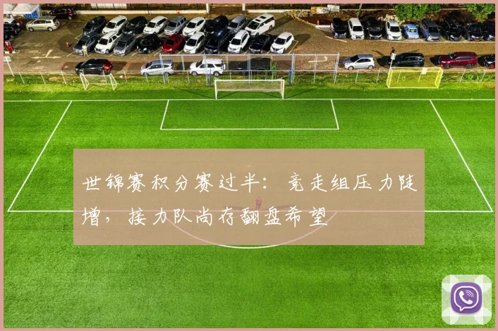 世锦赛积分赛过半：竞走组压力陡增，接力队尚存翻盘希望