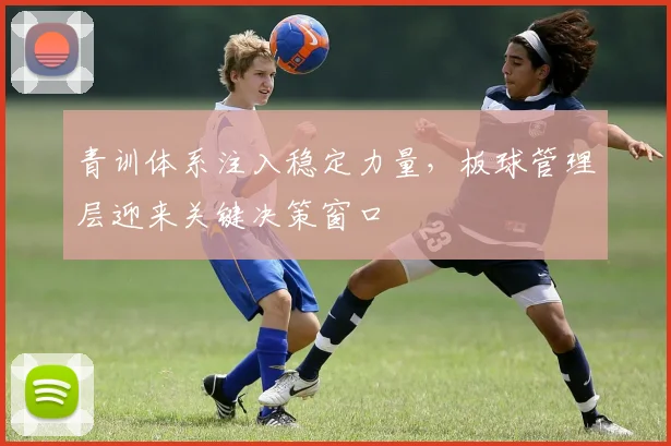 青训体系注入稳定力量，板球管理层迎来关键决策窗口