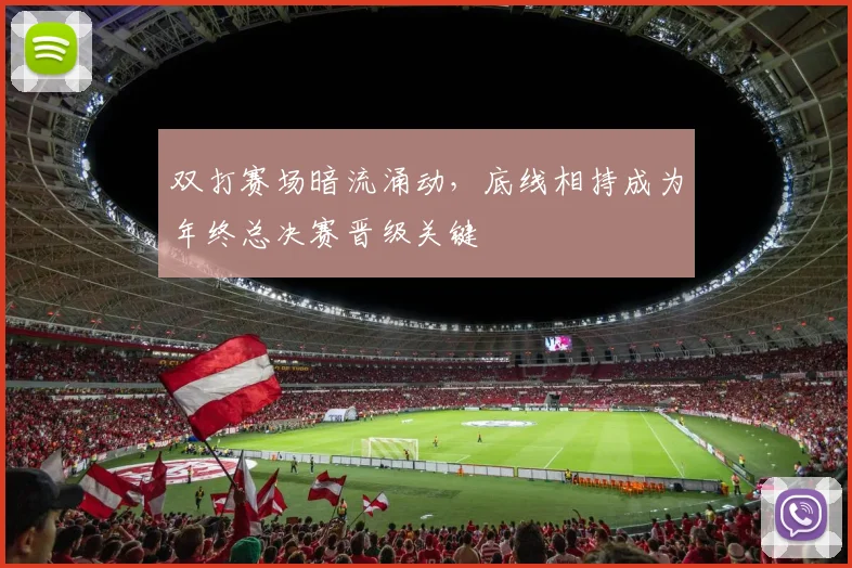 双打赛场暗流涌动，底线相持成为年终总决赛晋级关键