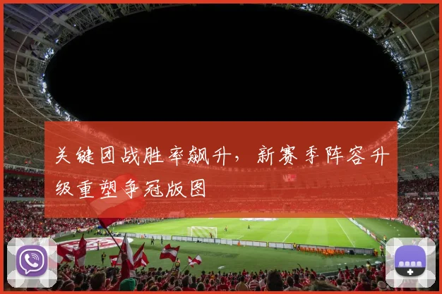关键团战胜率飙升，新赛季阵容升级重塑争冠版图