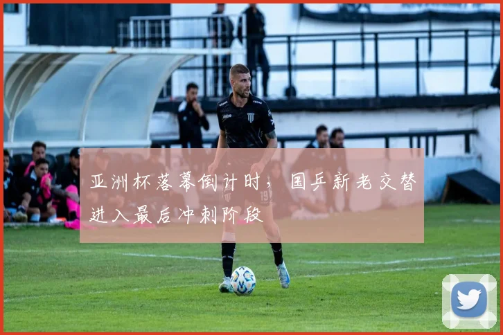 亚洲杯落幕倒计时，国乒新老交替进入最后冲刺阶段