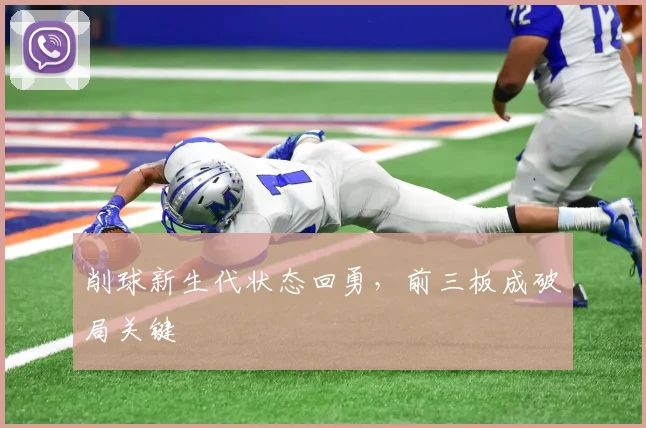 削球新生代状态回勇，前三板成破局关键