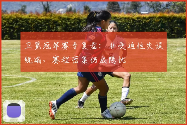 卫冕冠军赛季复盘：非受迫性失误锐减，赛程密集仍成隐忧