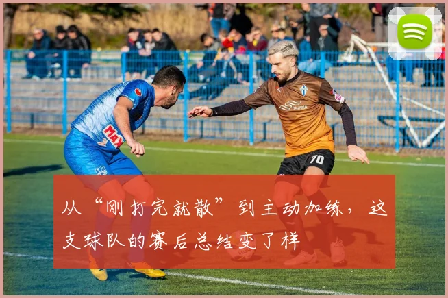 从“刚打完就散”到主动加练，这支球队的赛后总结变了样
