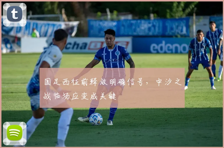 国足西征前释放明确信号，中沙之战临场应变成关键