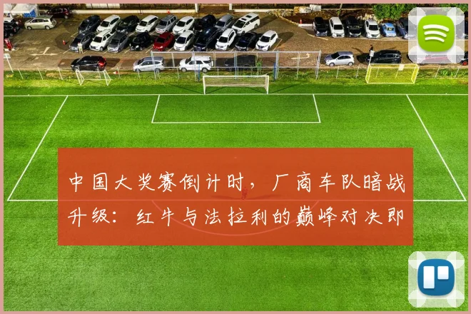 中国大奖赛倒计时，厂商车队暗战升级：红牛与法拉利的巅峰对决即将上演