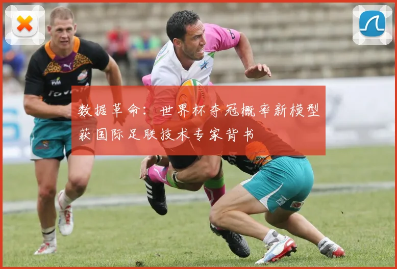 数据革命：世界杯夺冠概率新模型获国际足联技术专家背书